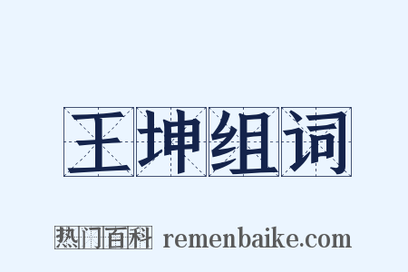 王坤组词是什么意思的图片